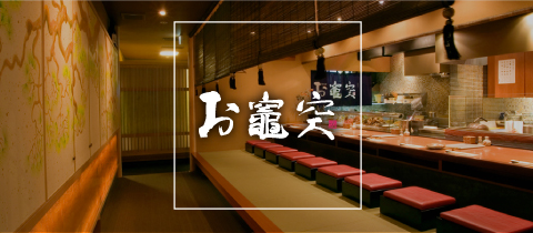 お竈突